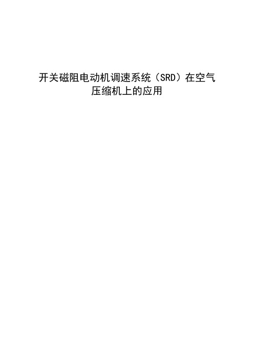 开关磁阻电动机调速系统在空气压缩机上的应用