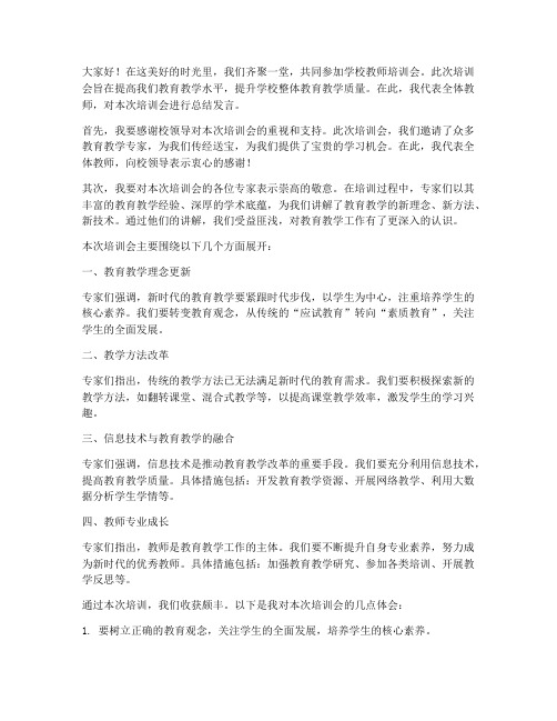 学校教师培训会总结发言稿