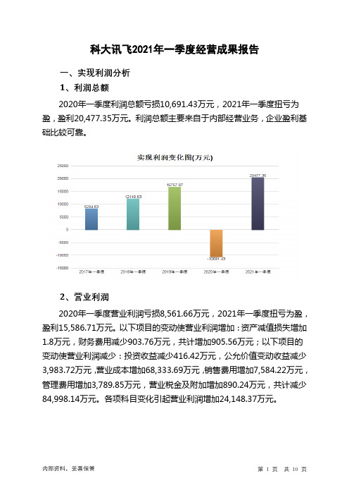 科大讯飞2021年一季度经营成果报告