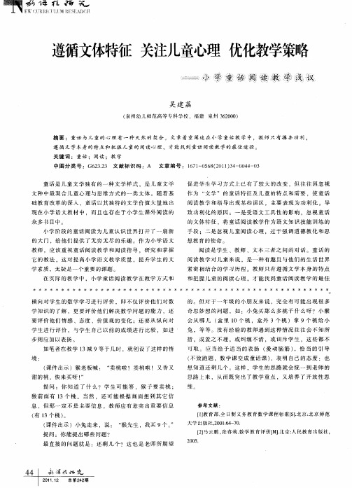 遵循文体特征关注儿童心理优化教学策略——小学童话阅读教学浅议