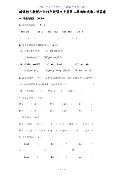 人教版小学四年级语文上册第二单元测试卷带答案