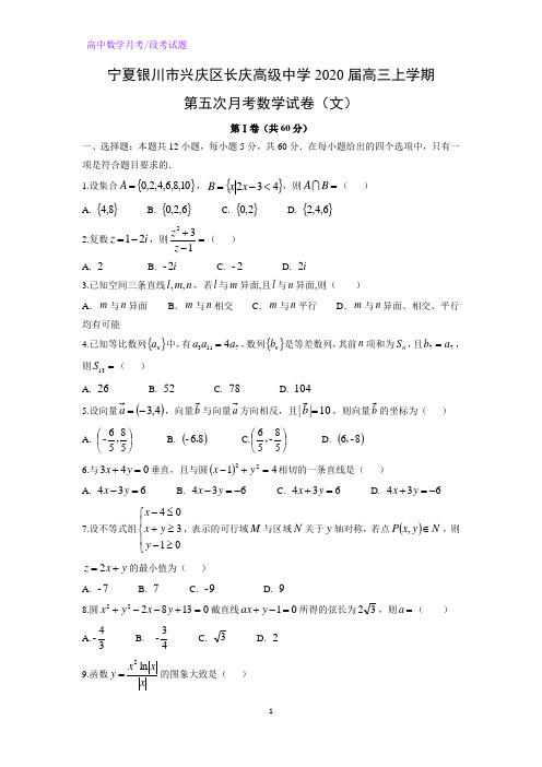 宁夏银川市兴庆区长庆高级中学2020届高三上学期第五次月考数学试卷(文)