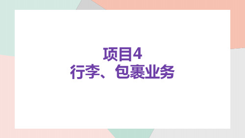 《铁路车站客运实务》课件 第四章