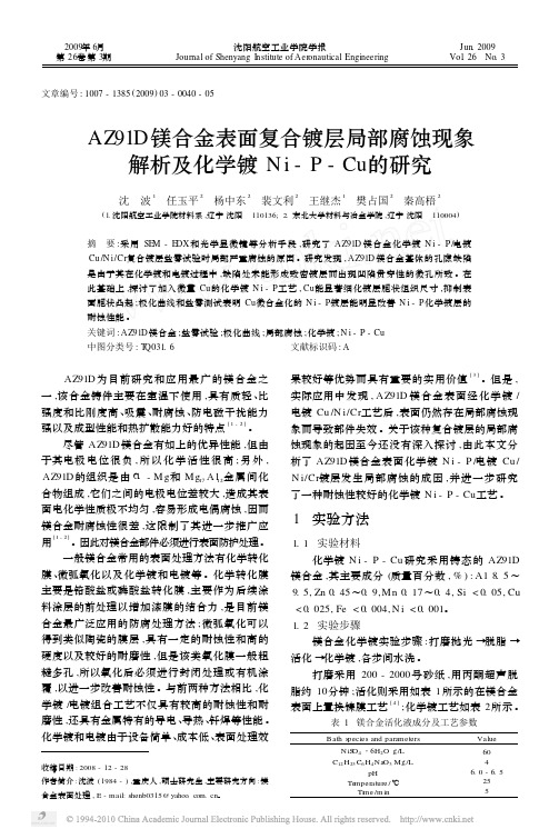 AZ91D镁合金表面复合镀层局部腐蚀现象解析及化学镀Ni_P_Cu的研究