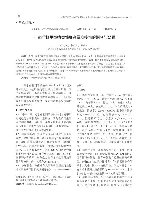 一起学校甲型病毒性肝炎暴发疫情的调查与处置