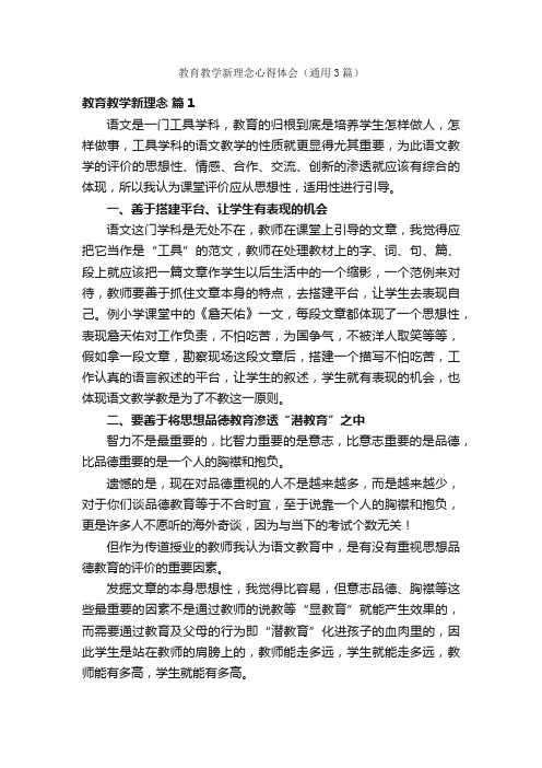 教育教学新理念心得体会（通用3篇）