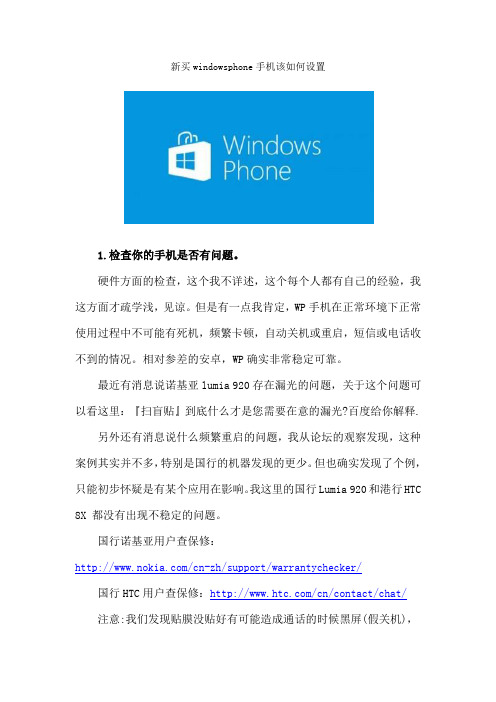 新买windowsphone手机该如何设置