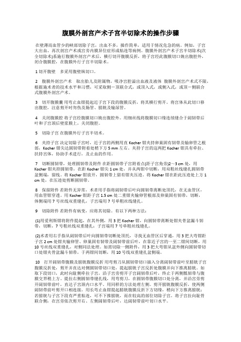 腹膜外剖宫产术子宫半切除术的操作步骤