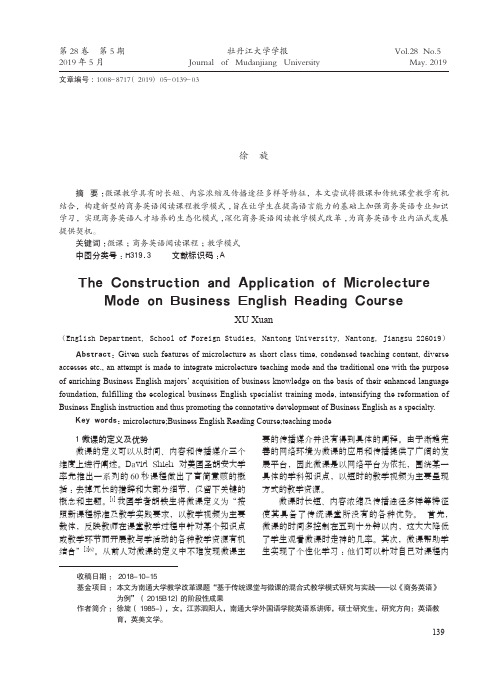 微课模式下商务英语阅读课程的构建与实践