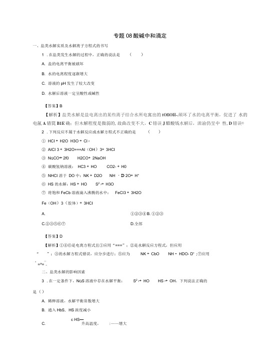 高中化学2.8酸碱中和滴定练习选修4