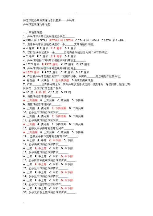 公共体育理论考试题库--乒乓球