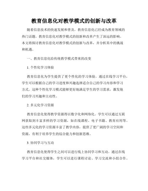 教育信息化对教学模式的创新与改革