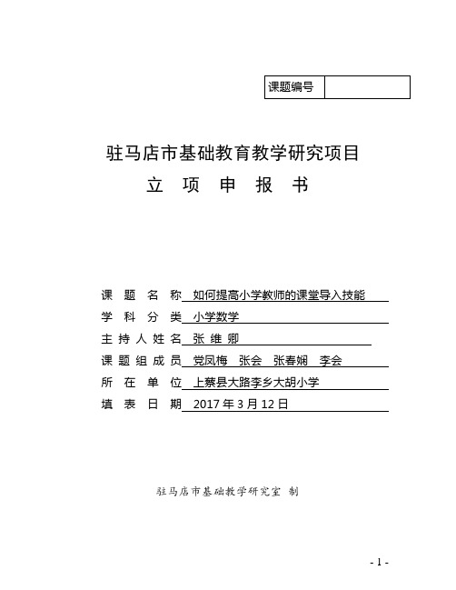 如何提高小学教师的课堂导入技能小学数学课题立项申报书