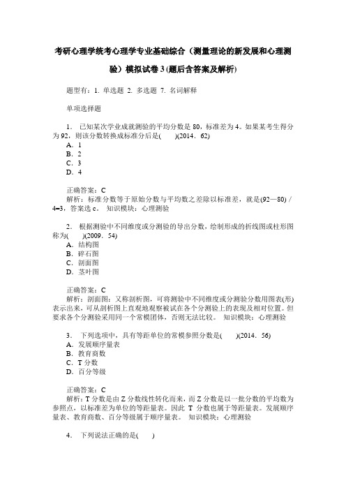 考研心理学统考心理学专业基础综合(测量理论的新发展和心理测验