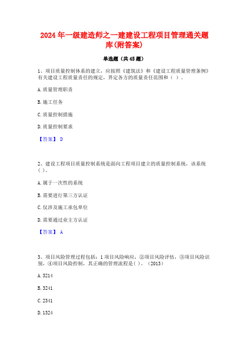 2024年一级建造师之一建建设工程项目管理通关题库(附答案)