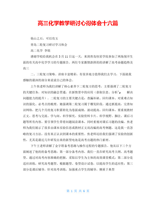 高三化学教学研讨心得体会十六篇