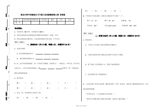 重点小学六年级语文【下册】过关检测试卷A卷 含答案