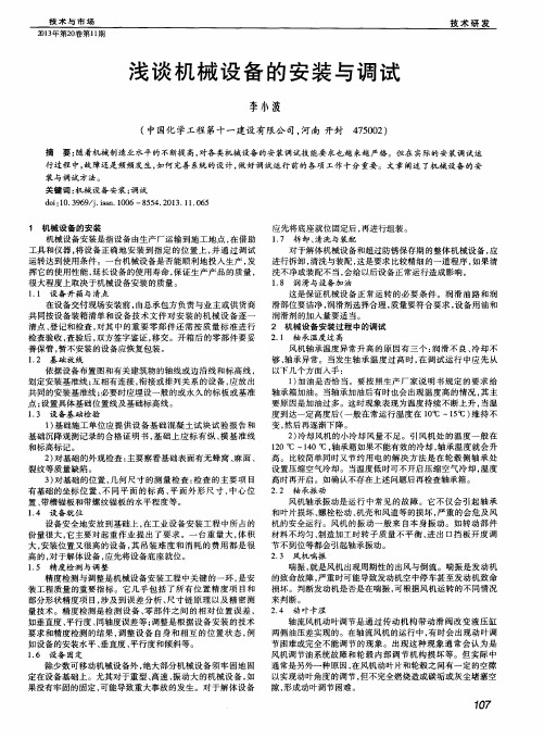 浅谈机械设备的安装与调试