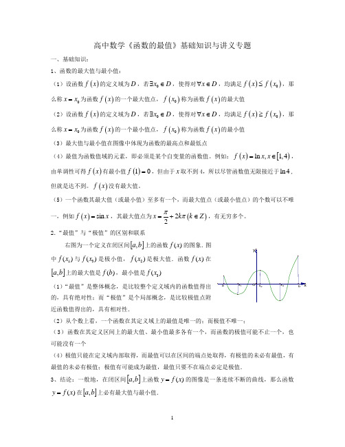 高中数学《函数的最值》基础知识与讲义专题