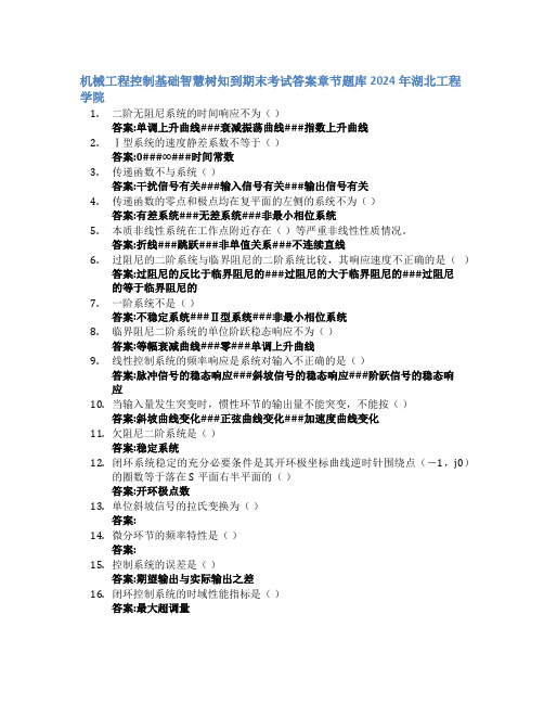 机械工程控制基础智慧树知到期末考试章节课后题库2024年湖北工程学院