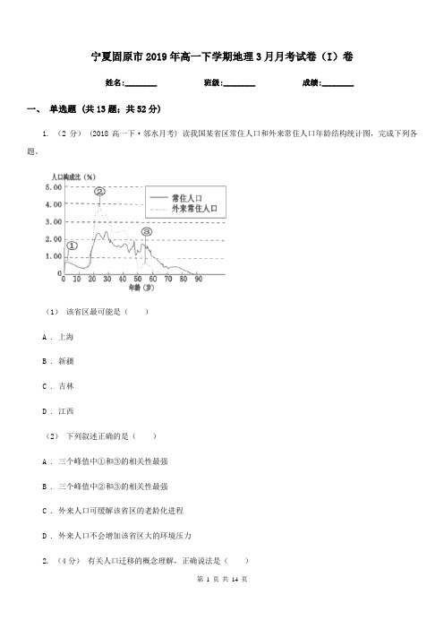 宁夏固原市2019年高一下学期地理3月月考试卷(I)卷