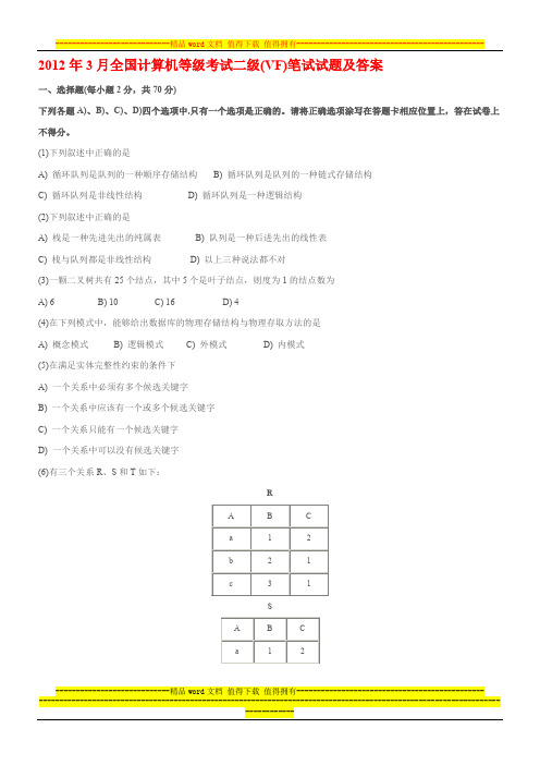 全国计算机等级考试二级(VF)笔试试题及答案