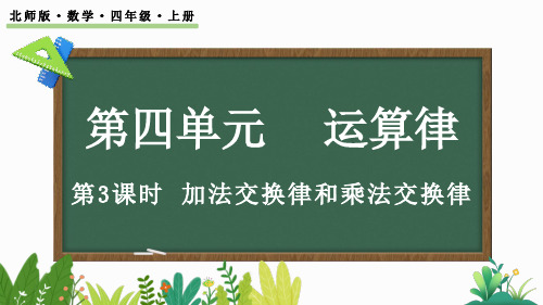 北师大版四年级数学上册课件 4.3 加法交换律和乘法交换律