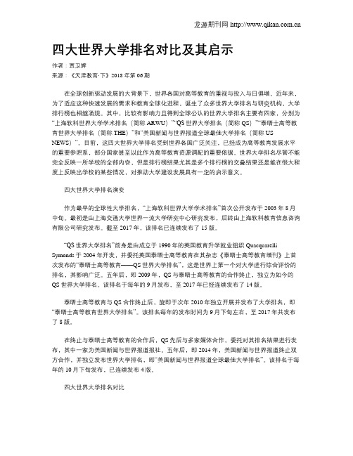 四大世界大学排名对比及其启示