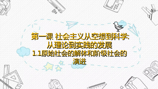 1.1原始社会的解体和阶级社会的演进课件高中政治统编版必修一中国特色社会主义