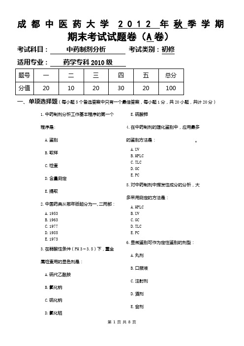 中药制剂分析-试卷-成都中医药大学-附答案A卷