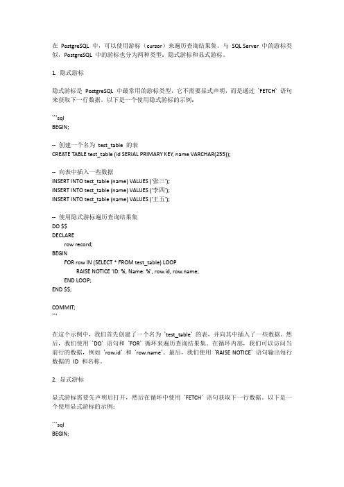 postgresql中类似sql server中cursor 的写法