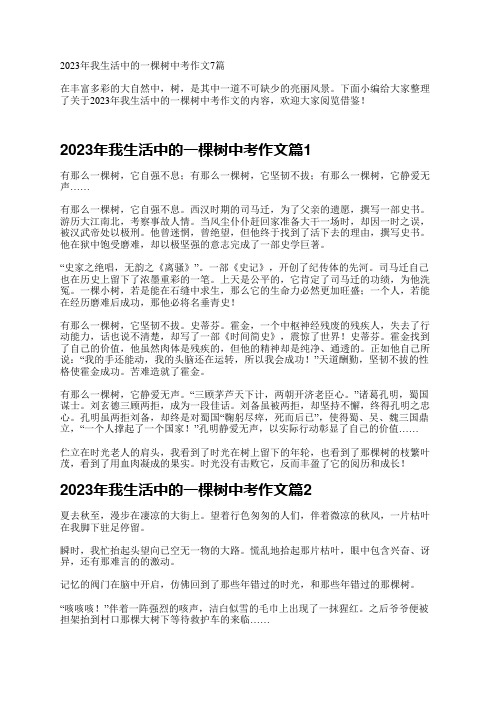 2023年我生活中的一棵树中考作文7篇