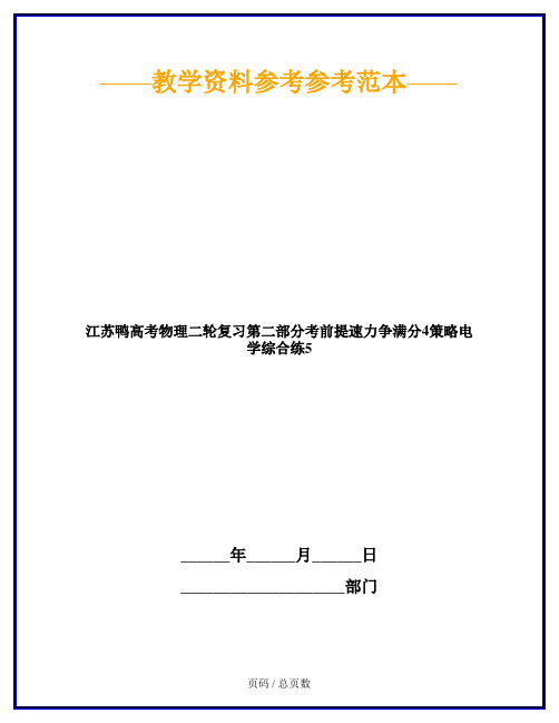 江苏鸭高考物理二轮复习第二部分考前提速力争满分4策略电学综合练5