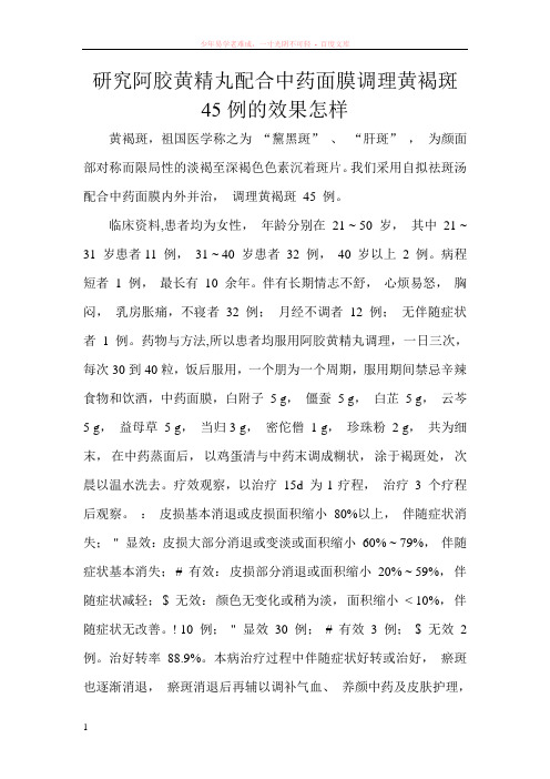 研究阿胶黄精丸配合中药面膜调理黄褐斑45例的效果怎样