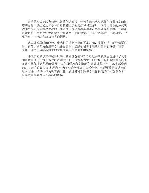 音乐新课改学习方面的心得体会