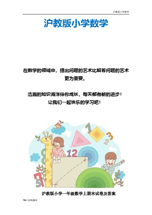 上海沪教版小学数学一年级上册期末试卷及答案 (1)