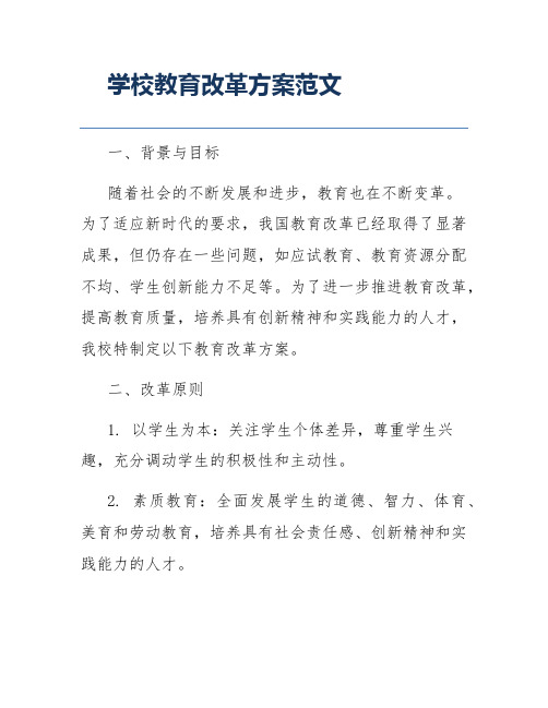 学校教育改革方案范文