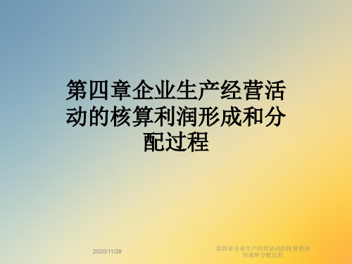 第四章企业生产经营活动的核算利润形成和分配过程