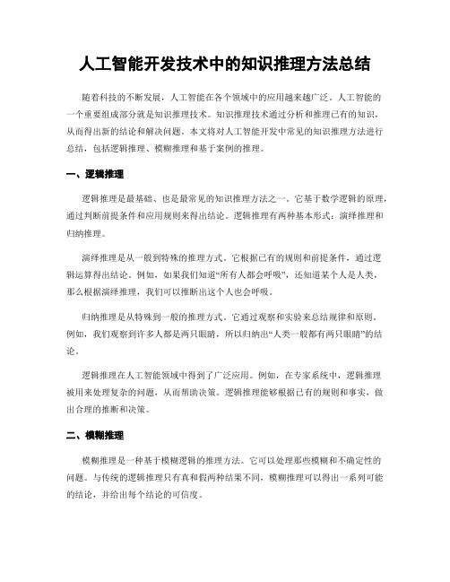 人工智能开发技术中的知识推理方法总结