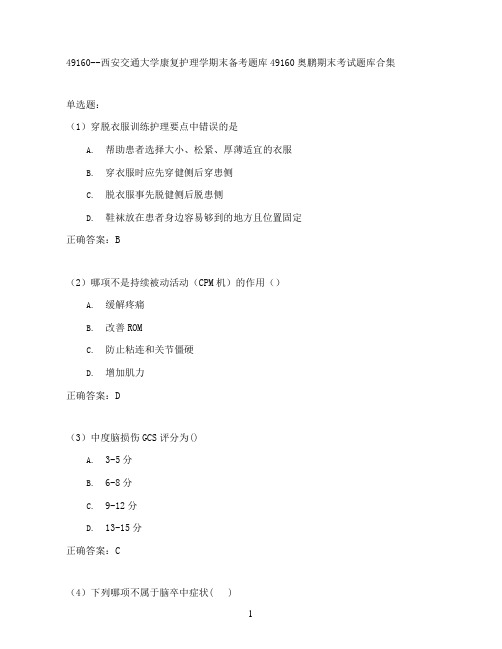 西安交通大学康复护理学期末考试高分题库全集含答案