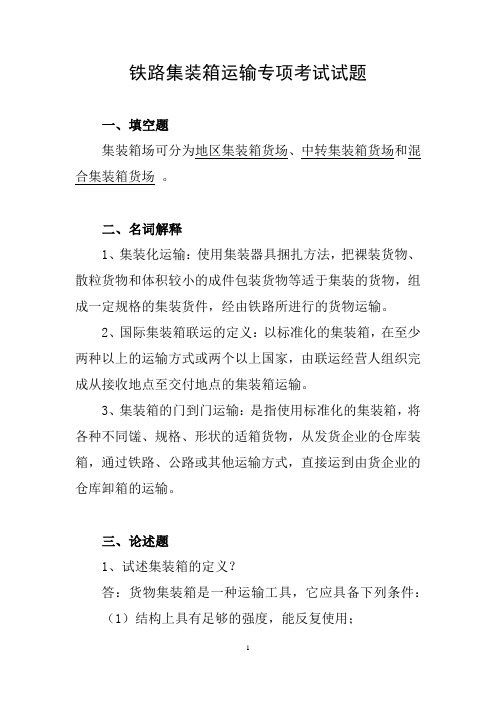 铁路集装箱运输专项考试试题