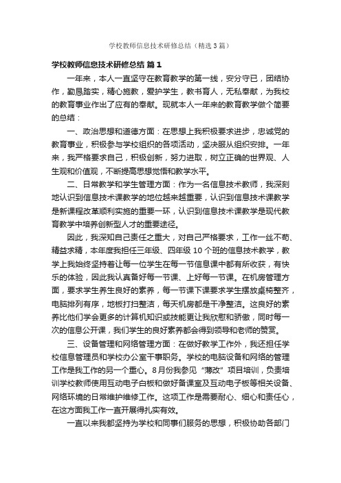 学校教师信息技术研修总结（精选3篇）