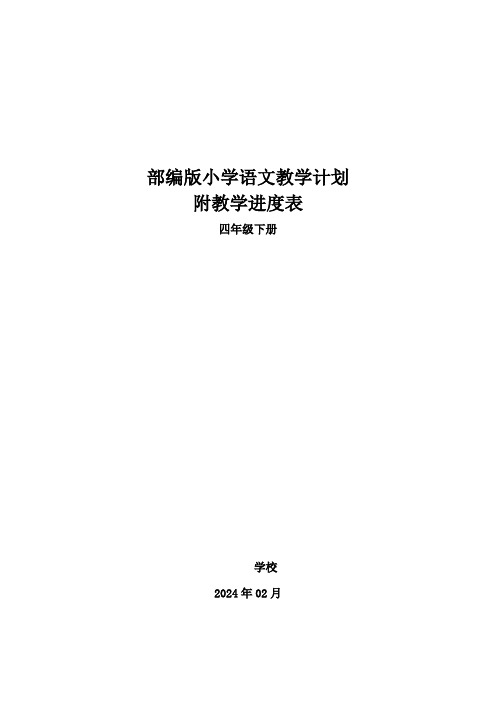 2024年春学期部编版小学语文四年级下册教学计划附教学进度表精华版