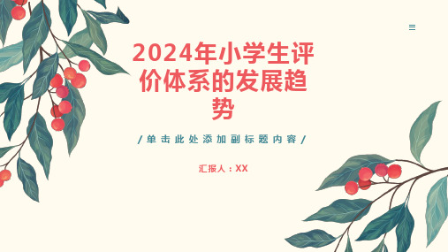 2024年小学生评价体系的发展趋势