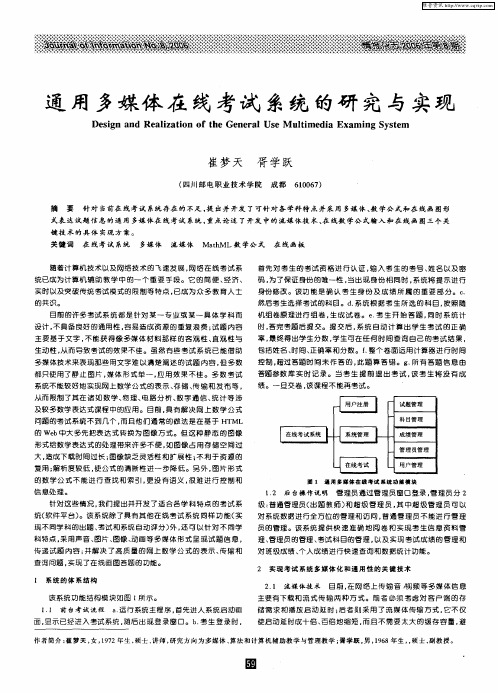 通用多媒体在线考试系统的研究与实现