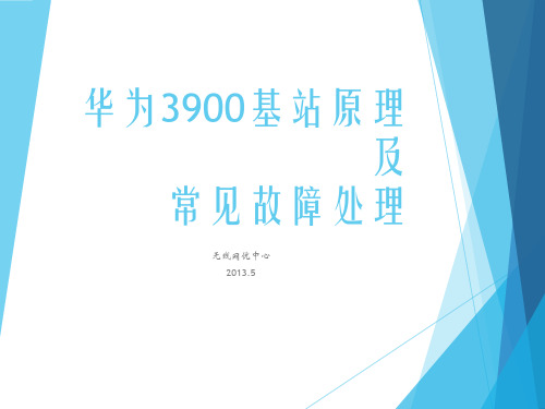 3900基站原理及常见故障处理..