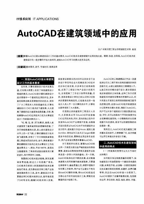 AutoCAD在建筑领域中的应用