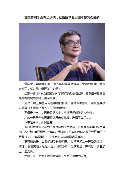 如果你对生命有点厌倦，就听听学者周国平是怎么说的