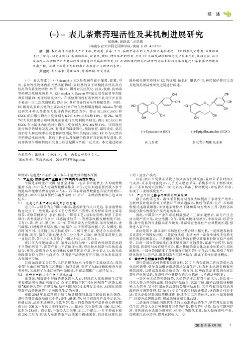 (-)-表儿茶素药理活性及其机制进展研究