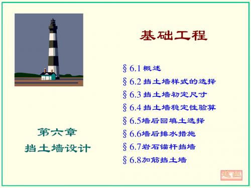 基础工程 6.挡土墙设计